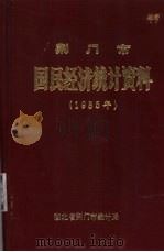 荆门市国民经济统计资料  1985年（1986 PDF版）