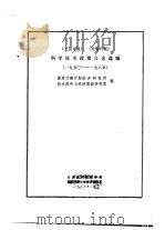 《人民日报》、《光明日报》科学技术政策言论选编  1950－1（1986 PDF版）
