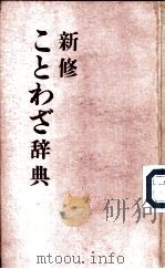 新编谚语词典（1950 PDF版）