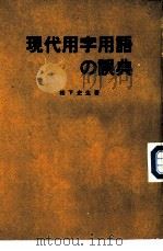 容易读错和写错的日语现代用字用语（1982 PDF版）