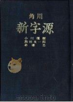 角川新字源（1943 PDF版）