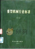 重型机械行业标准  2（1974 PDF版）