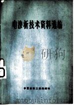 电渗析技术资料选编（1977 PDF版）