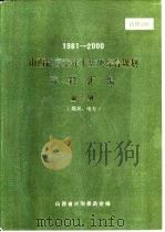 1981-2000山西能源重化工基地综合规划资料汇编  第2册  煤炭、电力（ PDF版）