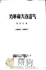 为革命大办沼气  资料汇编（1974 PDF版）