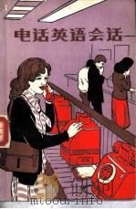 电话英语会话（1979 PDF版）