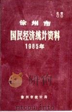 徐州市国民经济统计资料  1985年（1986 PDF版）
