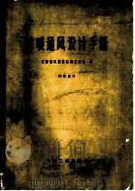 采暖通风设计手册（1967 PDF版）