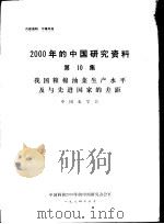 2000年的中国研究资料  第10集  我国粮棉油菜生产水平及与先进国家的差距（1984 PDF版）