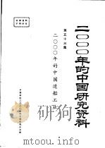 2000年的中国研究资料  第53集  2000年的中国造船工业（1985 PDF版）