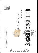 2000年的中国研究资料  第54集  中国的公路交通（1985 PDF版）