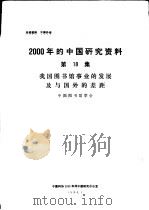 2000年的中国研究资料  第18集  我国图书馆事业的发展及与国外的差距（1984 PDF版）