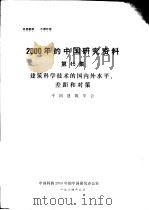 2000年的中国研究资料 第15集 建筑科学技术的国内外水平、差距和对策 1984 PDF电子版封面 中国科协2000年的中国研究办公室