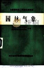 园林气象（1983 PDF版）