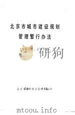 北京市城市建设规划管理暂行办法（ PDF版）