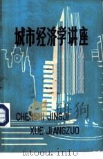 城市经济学讲座（ PDF版）