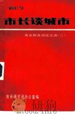 市长谈城市  市长研究班论文选  2（ PDF版）