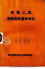 建筑工程招标投标基本知识（ PDF版）