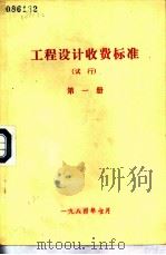 工程设计收费标准  试行  第1册（1984 PDF版）