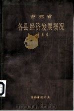 吉林省各县经济发展概况  1984（ PDF版）