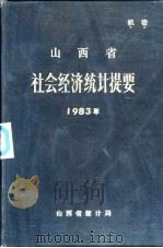 山西省社会经济统计提要  1983（1984 PDF版）