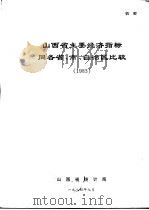 山西省主要经济指标同各省、市、自治区比较 1983 1984 PDF电子版封面 山西省统计局