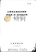 山西省主要经济指标同各省、市、自治区比较  1980-1982（1984 PDF版）