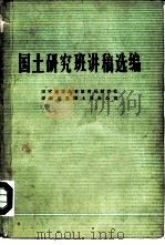 国土研究班讲稿选编（ PDF版）