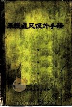 采暖通风设计手册  修订第2版（1967 PDF版）