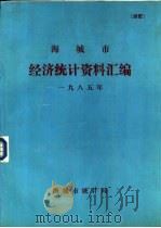 海城市经济统计资料汇编  1985年（1986 PDF版）