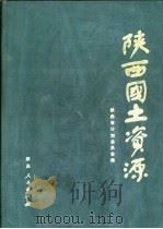 陕西国土资源（1986 PDF版）