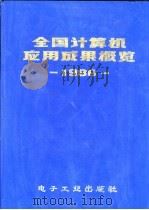 全国计算机应用成果概览（1986 PDF版）