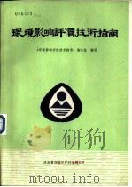 环境影响评价技术指南（1986 PDF版）