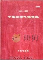 1951-1970中国地面气候资料（1975 PDF版）