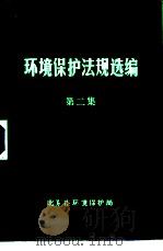 环境保护法规选编  第2集（ PDF版）