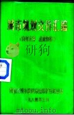 城市规划文件汇编（1984 PDF版）