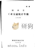 陕西省工业交通统计年报  1983年（1984 PDF版）