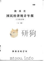 陕西省国民经济统计年报  1980年  上（ PDF版）