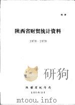 陕西省财贸统计资料  1978-1979（1980 PDF版）
