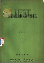 西藏南部地区林业考察报告（1964 PDF版）