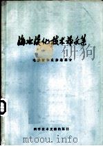 电渗析和反渗透技术部分（1975 PDF版）