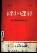 科学技术成果报告  编号：0102  油水分离装置试验及其应用（1978 PDF版）