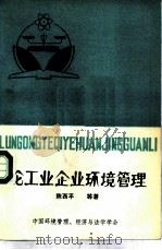论工业企业环境管理（ PDF版）