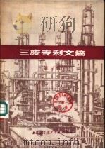 三废专利文摘  第3辑（1978 PDF版）