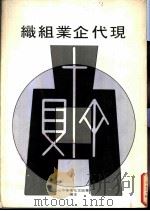 现代企业组织（1975 PDF版）