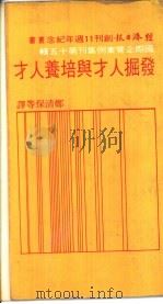 发掘人才和培养人才（1978 PDF版）