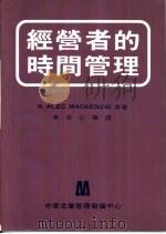 经营者的时间管理（1974 PDF版）