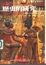 历史的研究  上（1985 PDF版）