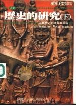 历史的研究  下（1985 PDF版）
