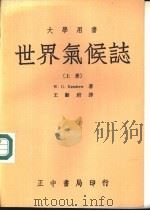 世界气候志  上（1945 PDF版）